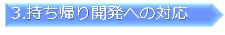 3．持ち帰り開発への対応